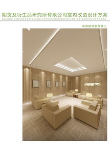 中国期货及衍生品研究所室内空间改造设计